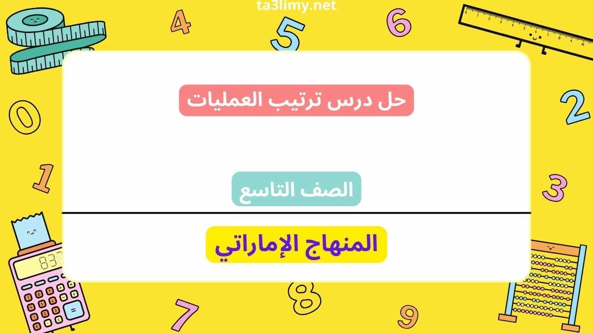 حل درس ترتيب العمليات للصف التاسع الامارات